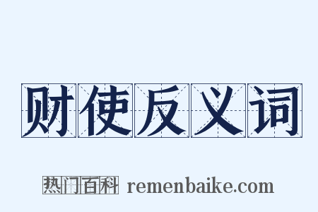 财使反义词是什么意思的图片